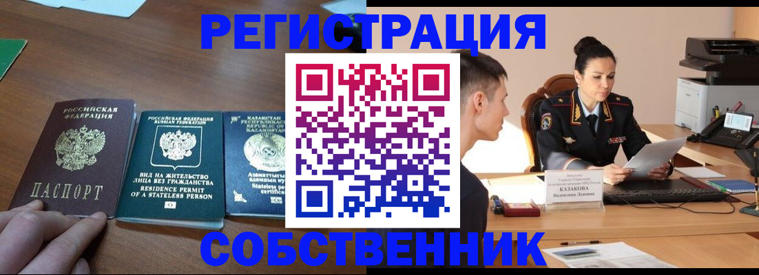 временная регистрация собственник в Канаше